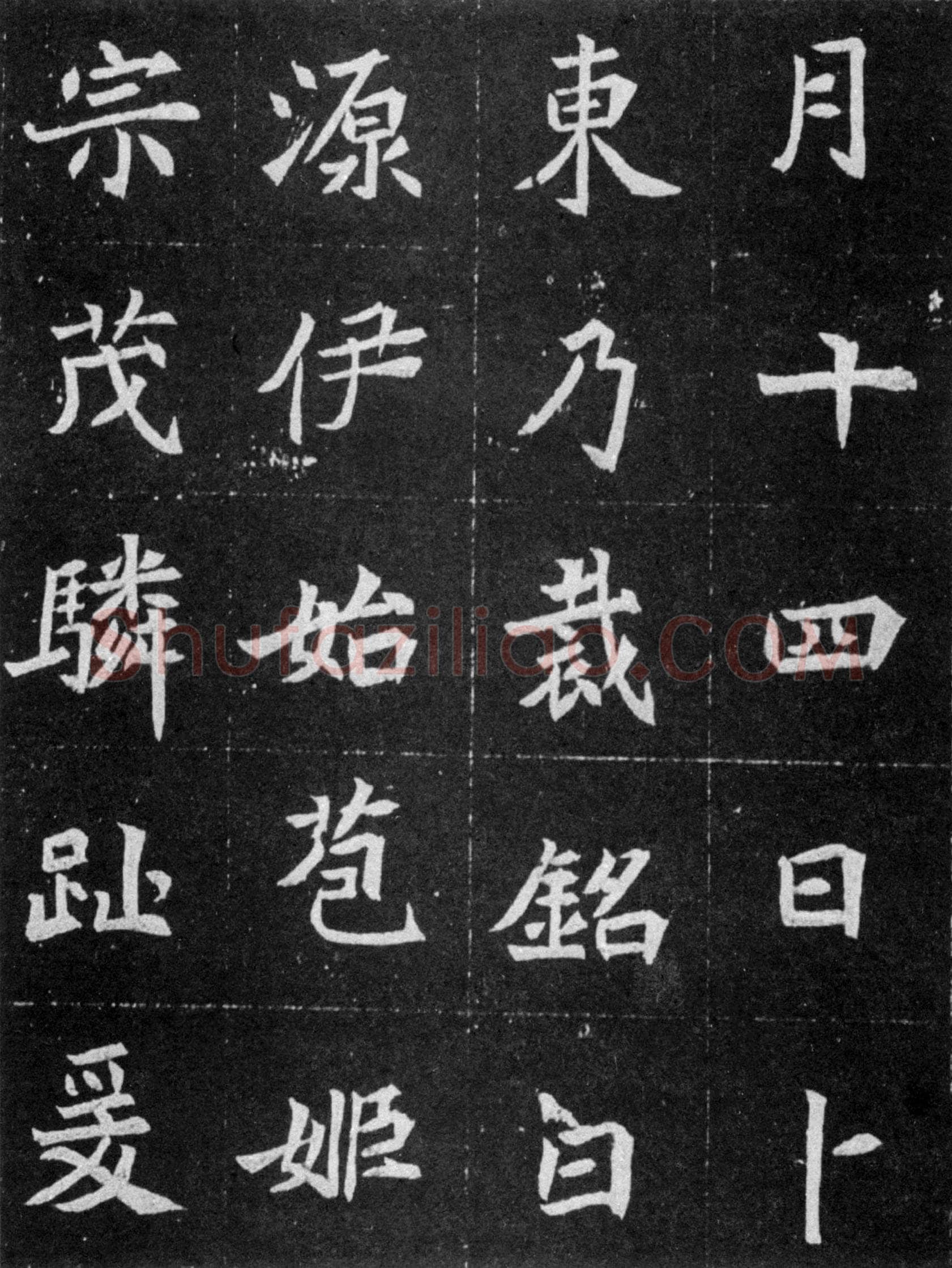 元譿墓志前秦北朝碑刻碑拓,摘自前秦北朝元譿墓志