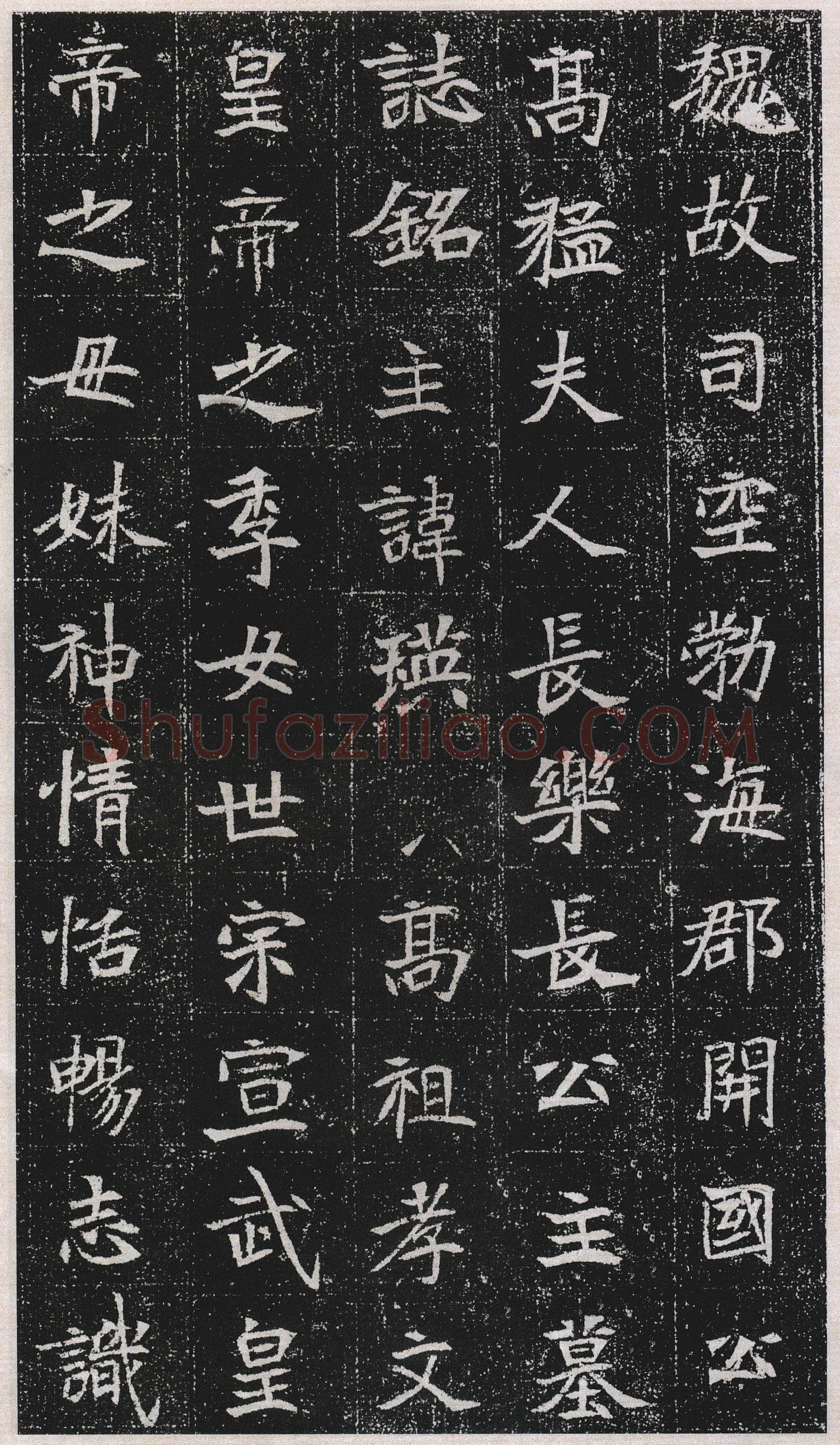 元瑛墓志前秦北朝碑刻碑拓,摘自前秦北朝元瑛墓志(全本)