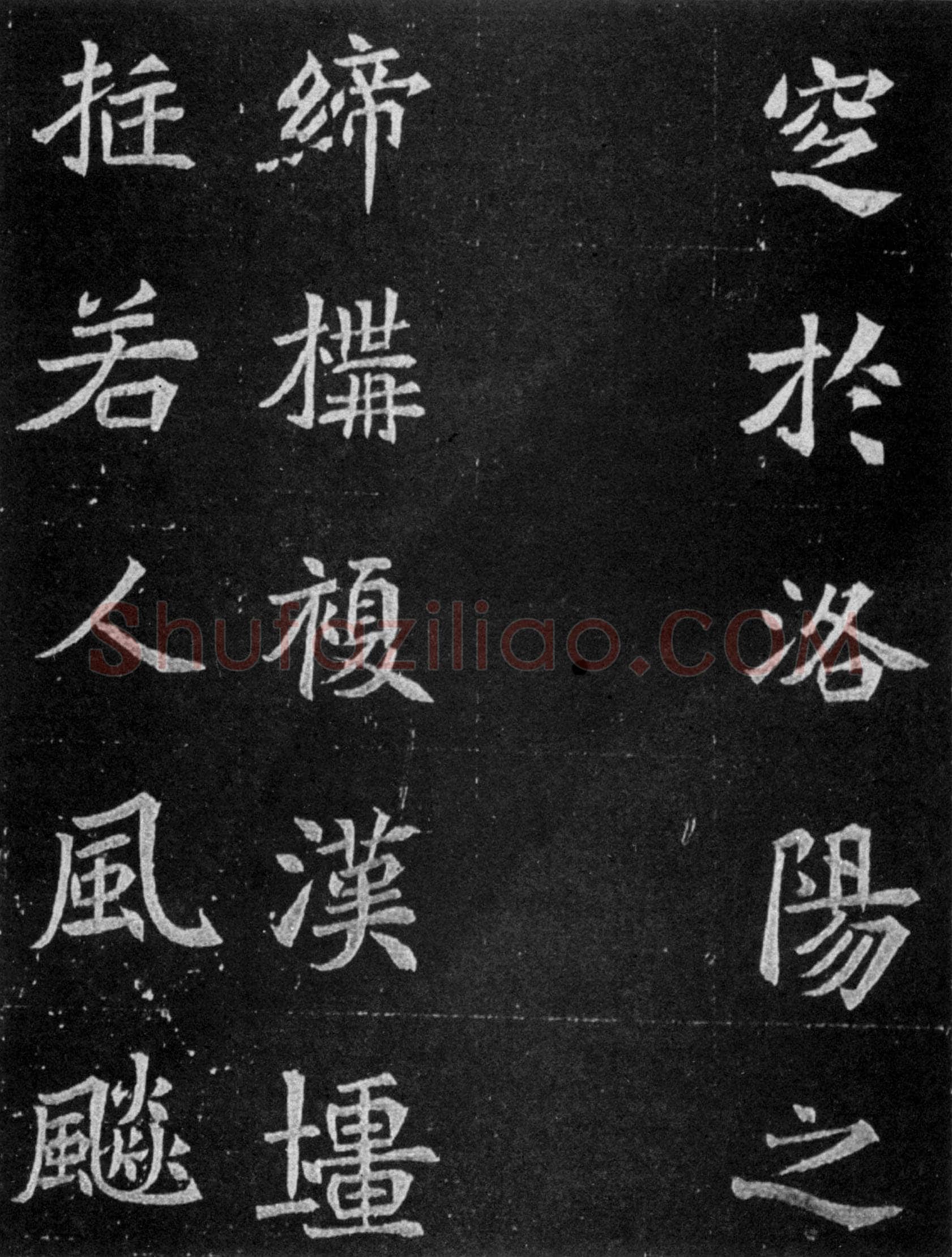 元譿墓志前秦北朝碑刻碑拓,摘自前秦北朝元譿墓志
