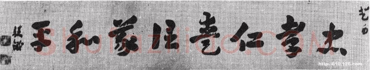 王世镗《章草横披1》
