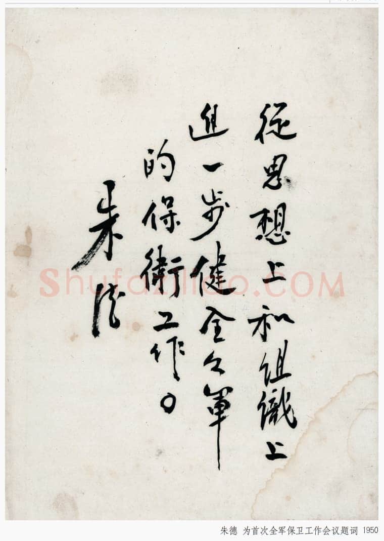 朱德 《为坚持华北抗战题词》等