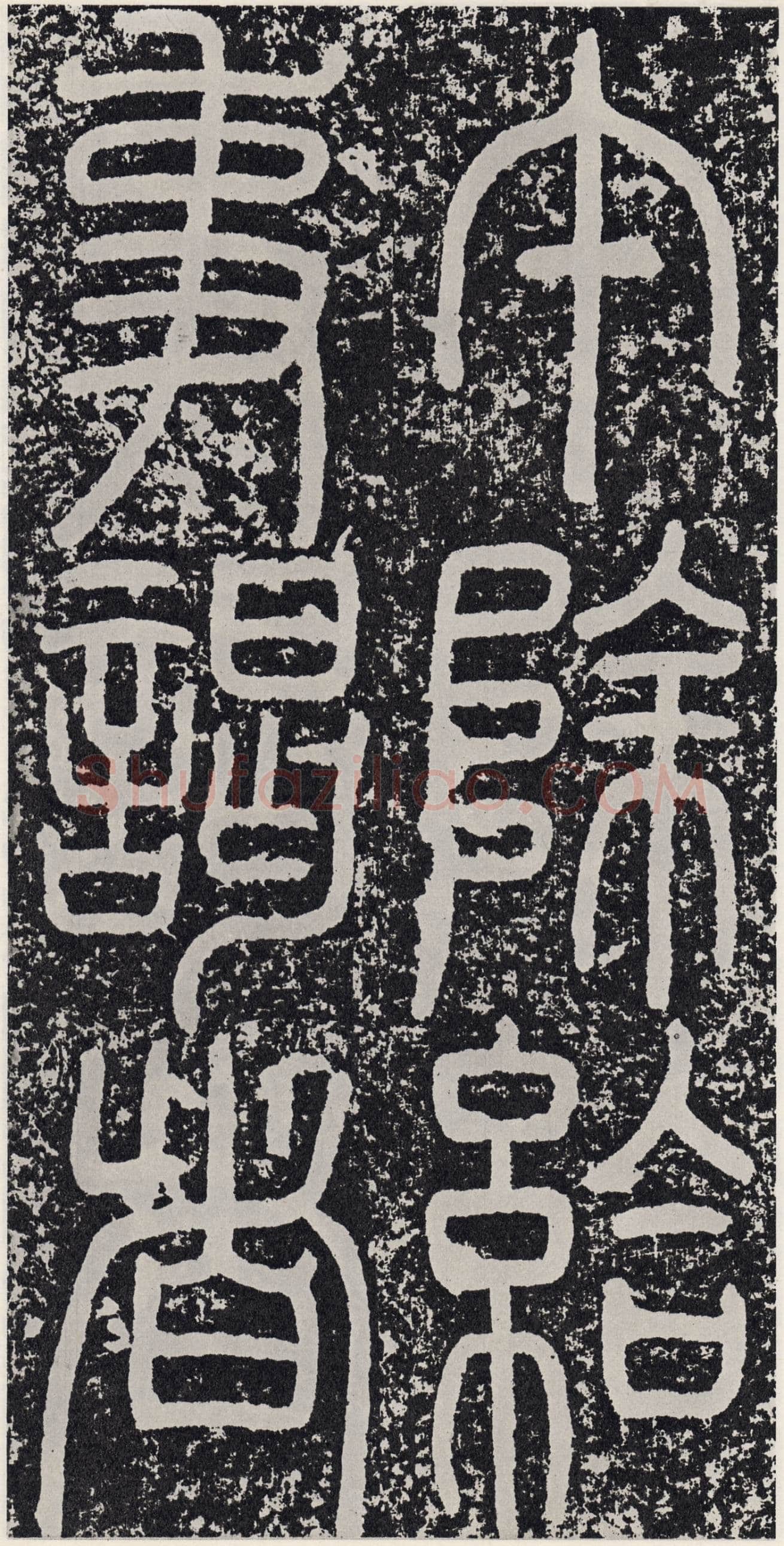 袁安碑秦汉墨迹作品欣赏,摘自秦汉袁安碑