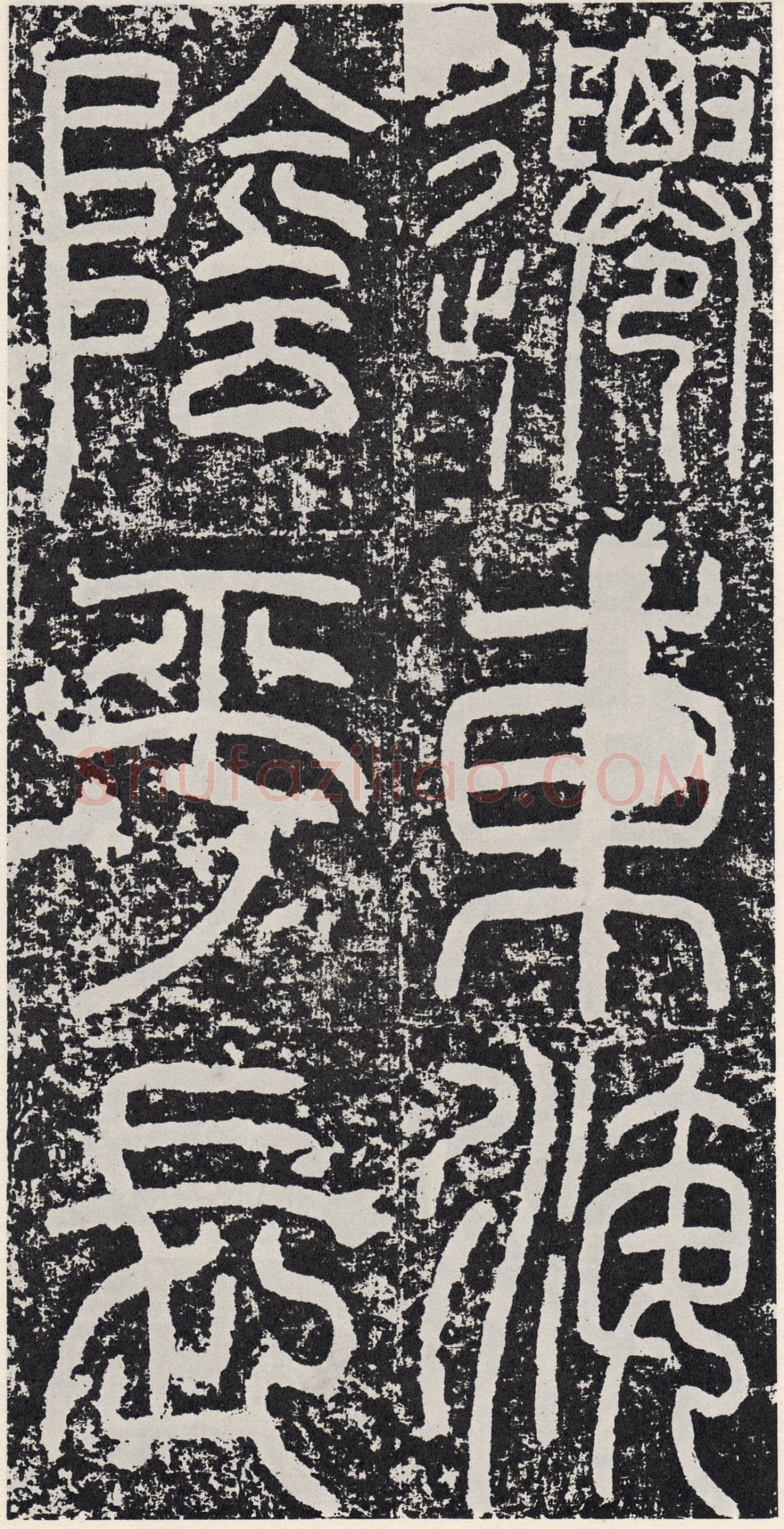 袁安碑秦汉墨迹作品欣赏,摘自秦汉袁安碑