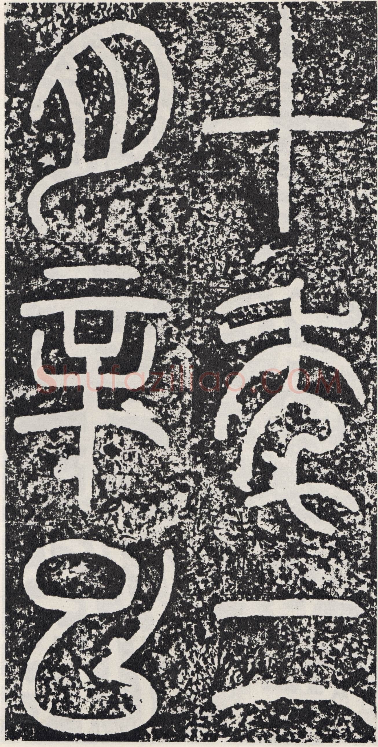 袁安碑秦汉墨迹作品欣赏,摘自秦汉袁安碑