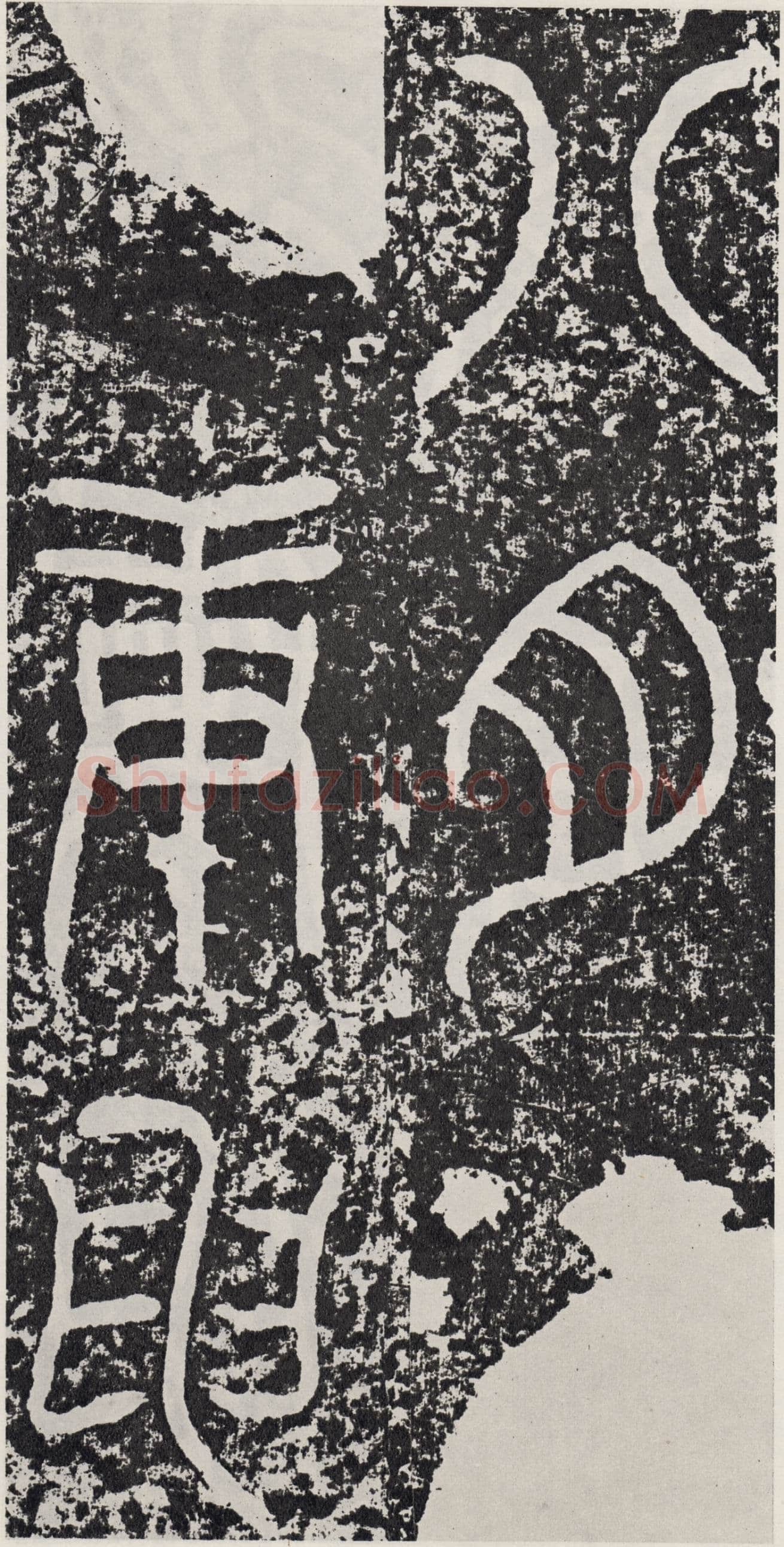 袁安碑秦汉墨迹作品欣赏,摘自秦汉袁安碑