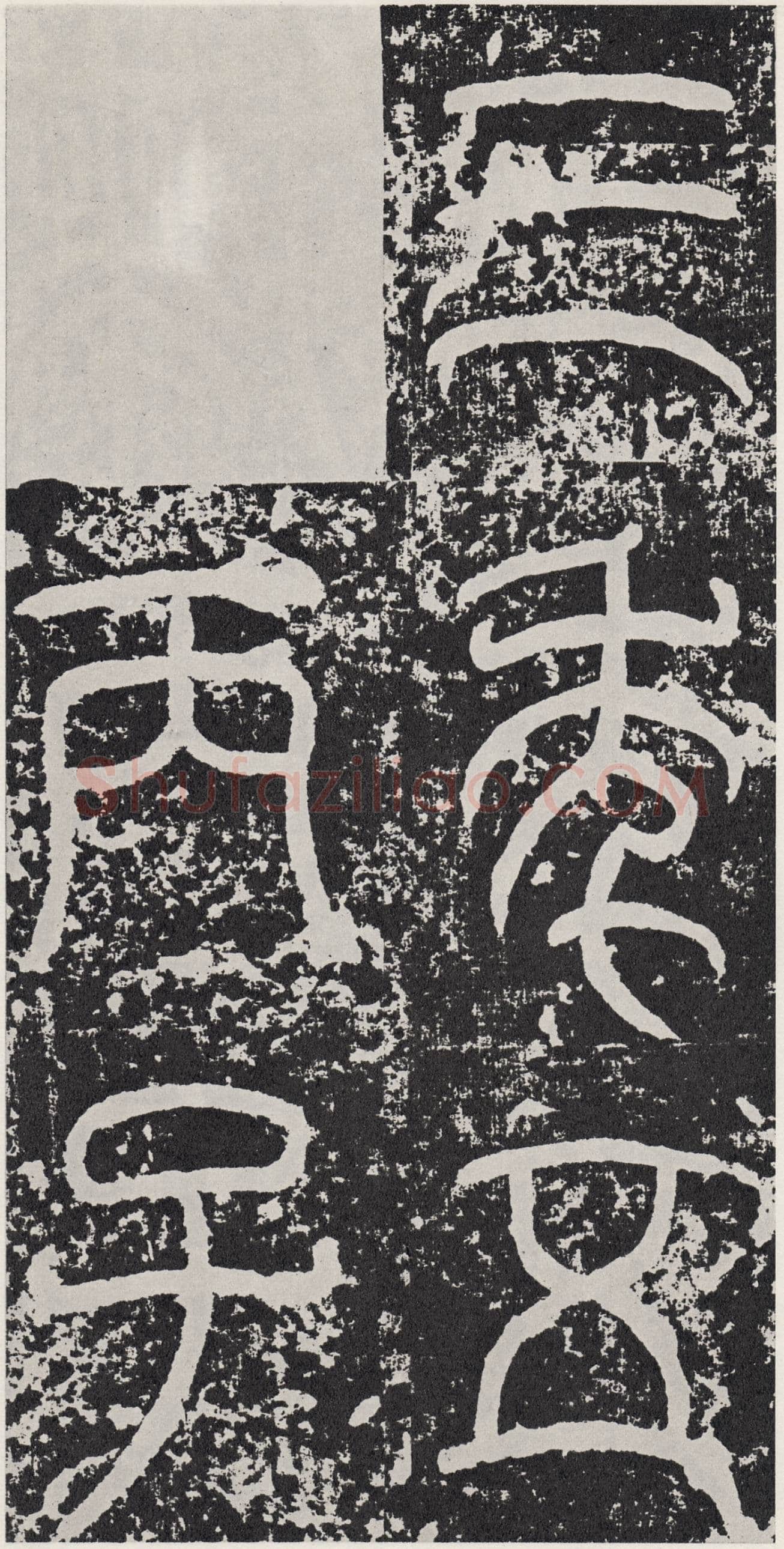 袁安碑秦汉墨迹作品欣赏,摘自秦汉袁安碑