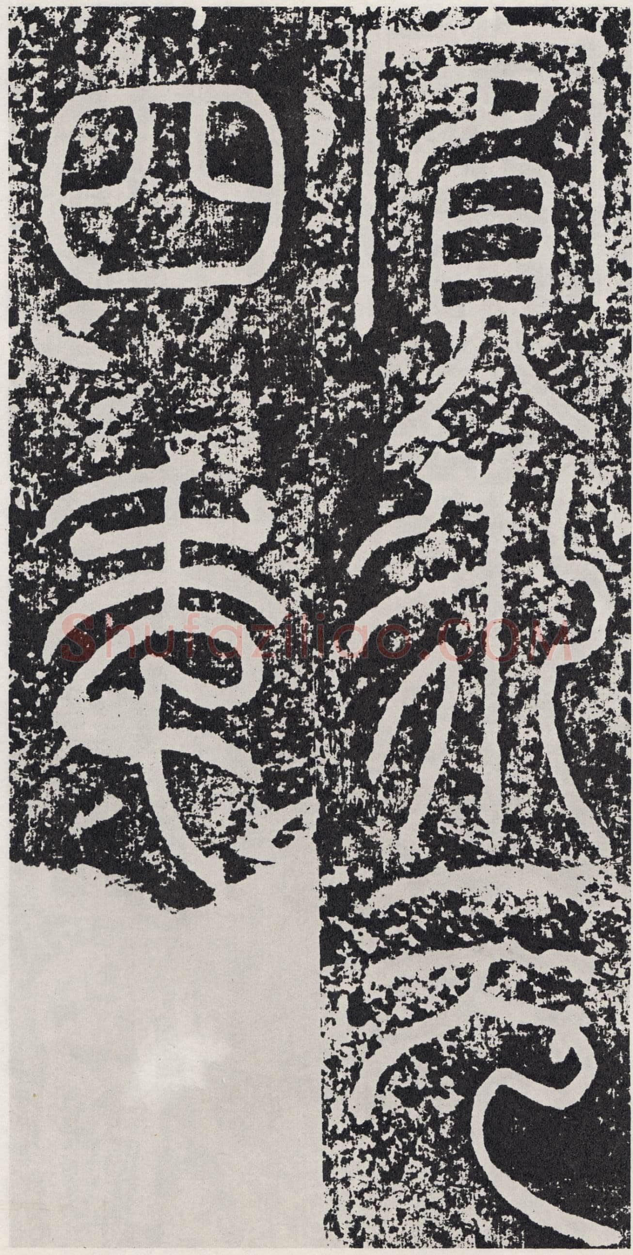袁安碑秦汉墨迹作品欣赏,摘自秦汉袁安碑