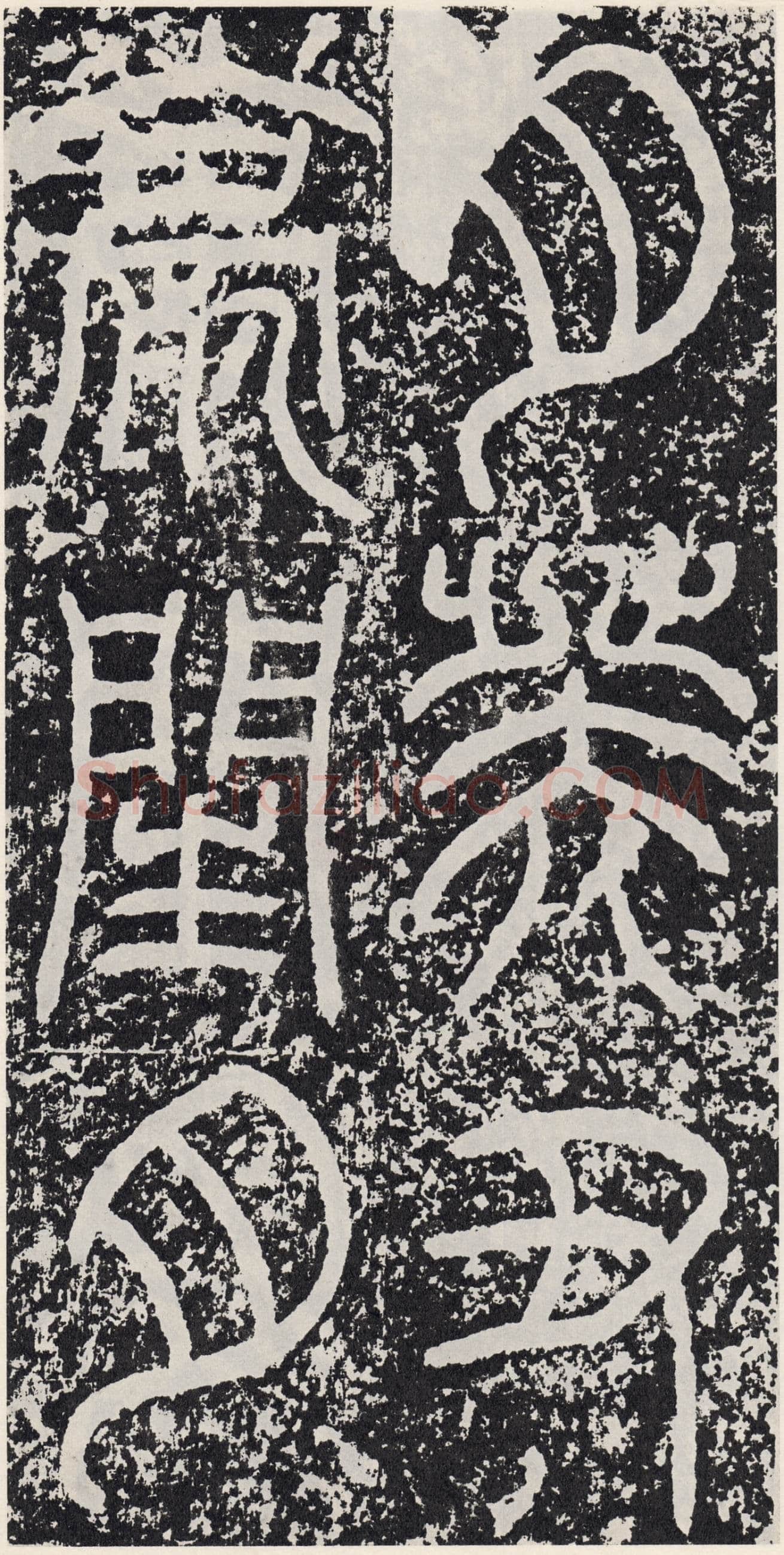 袁安碑秦汉墨迹作品欣赏,摘自秦汉袁安碑