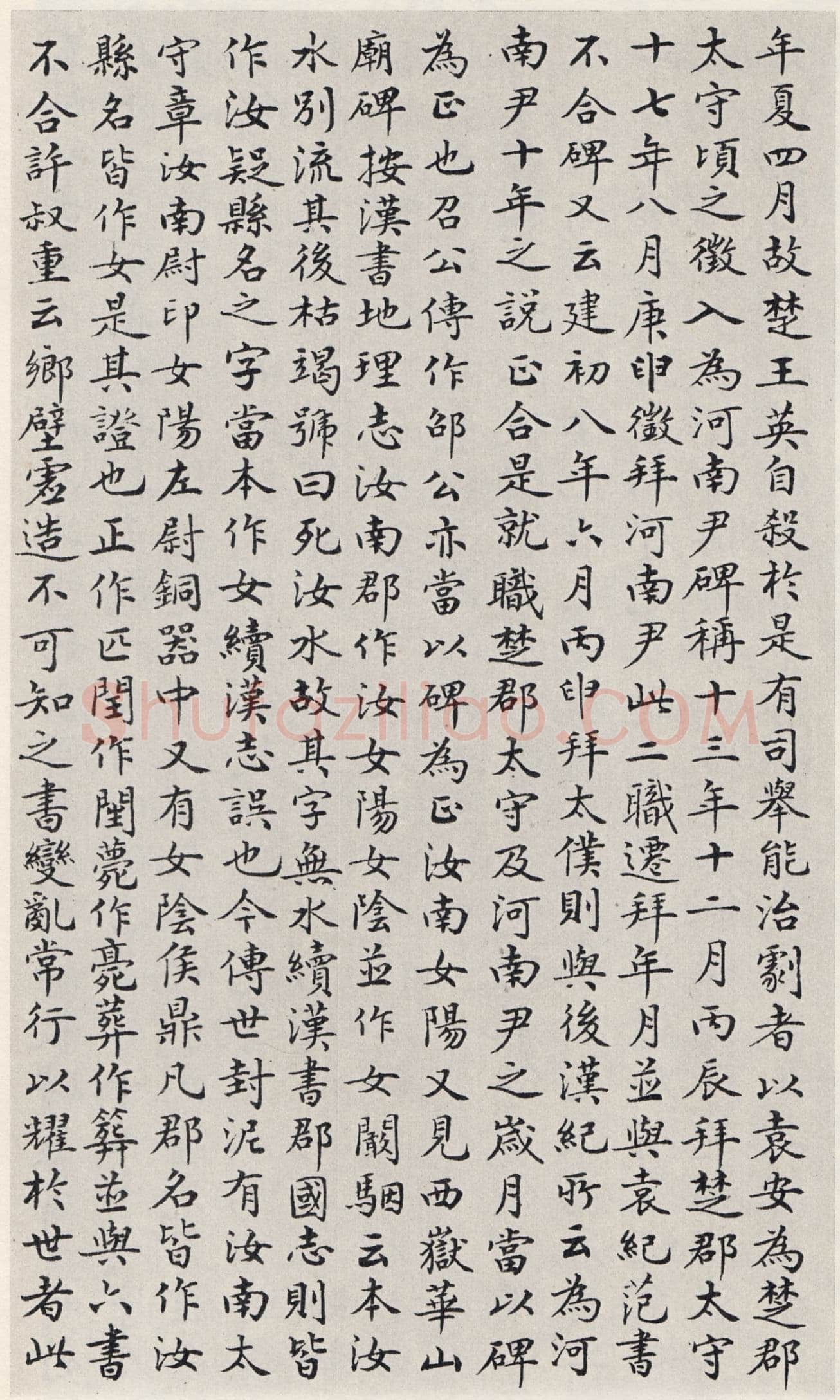 袁安碑秦汉墨迹作品欣赏,摘自秦汉袁安碑