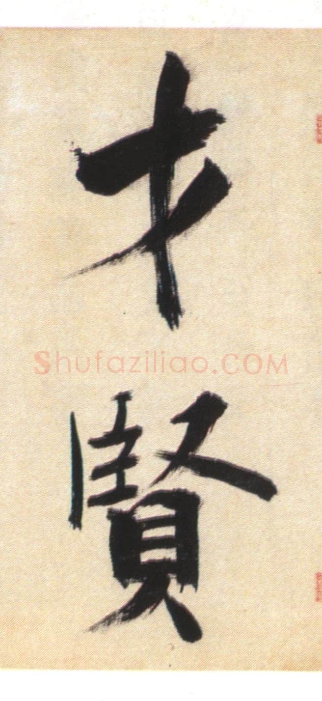张即之《书杜诗卷》纸本楷书,35.5×1464.6cm 淳祐十年(1250)辽宁省博物馆藏