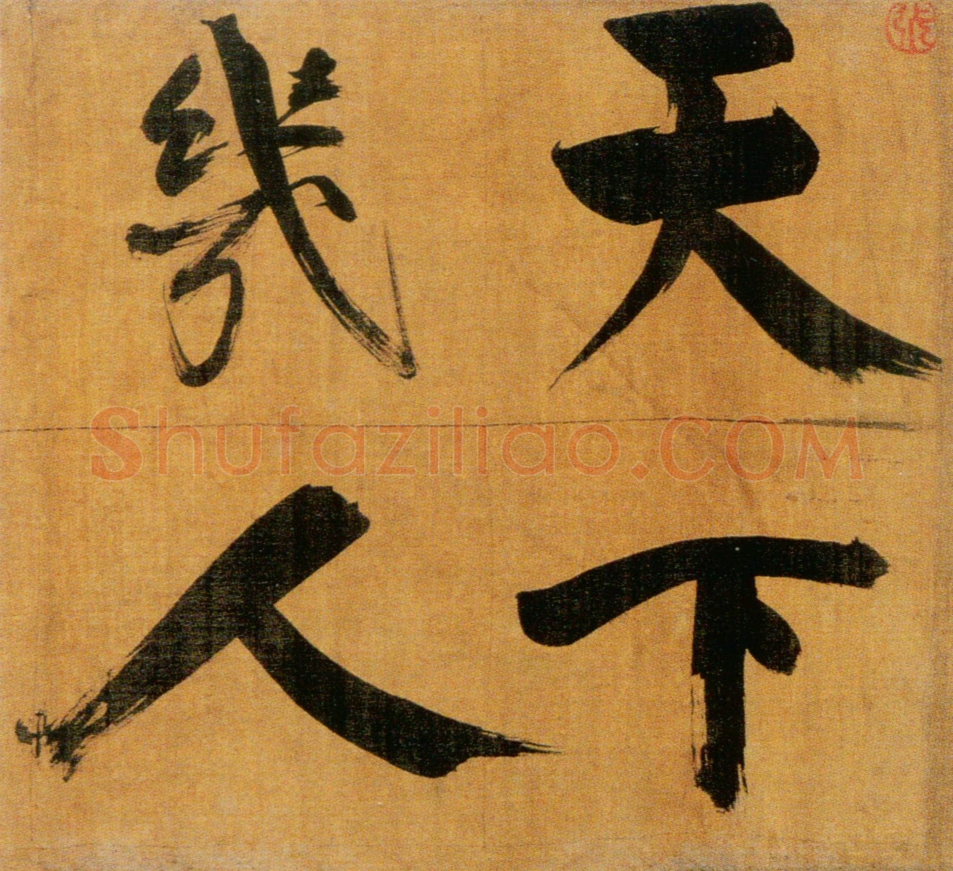 张即之《双松图歌卷》纸本楷书 33.8×1196cm 宝祐五年(1257)北京故宫博物院藏