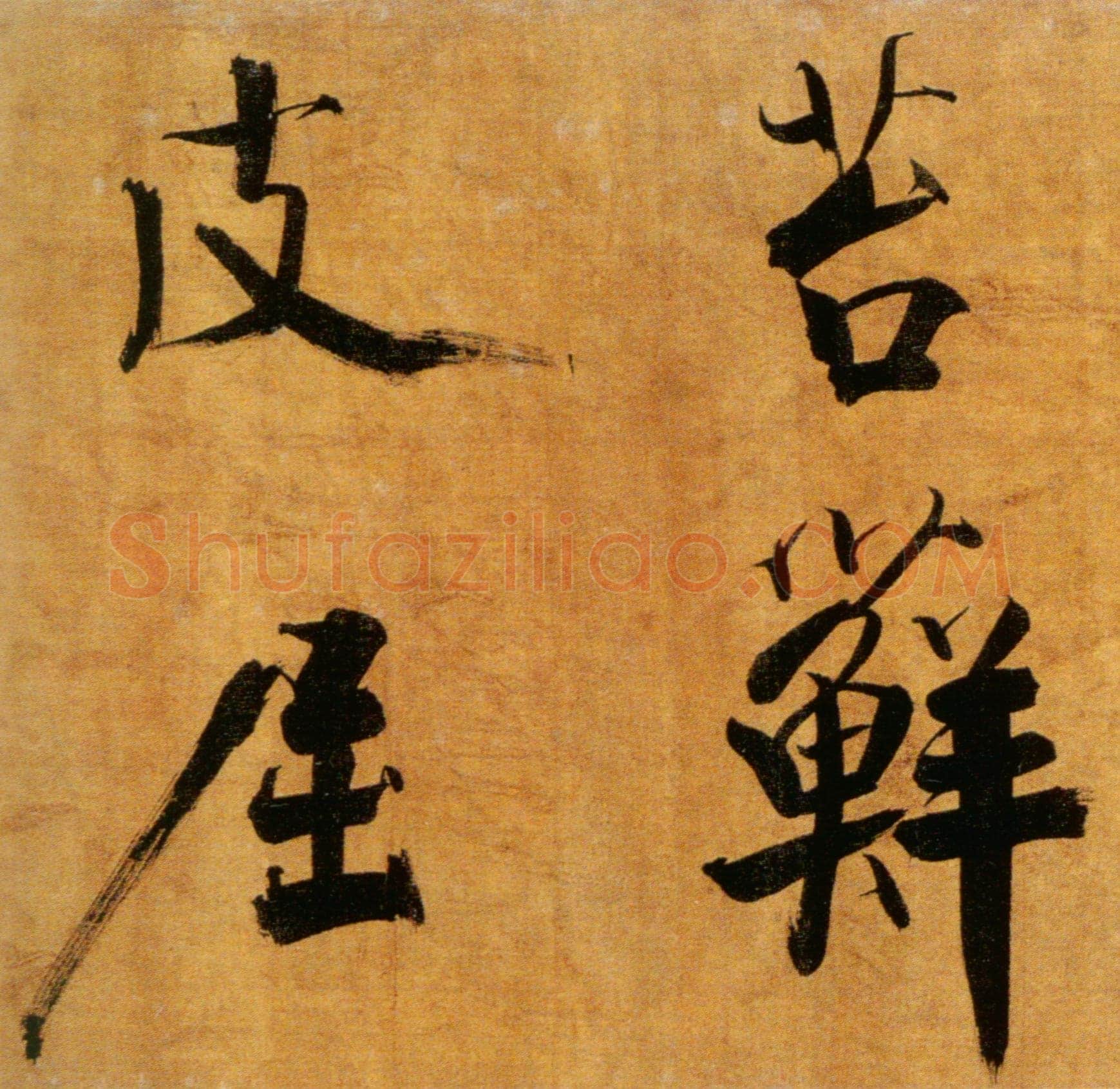 张即之《双松图歌卷》纸本楷书 33.8×1196cm 宝祐五年(1257)北京故宫博物院藏