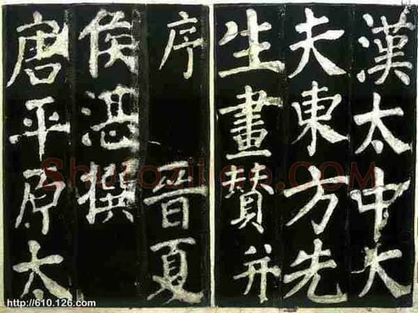 颜真卿《东方朔画赞》楷书 天宝十三载(754年)