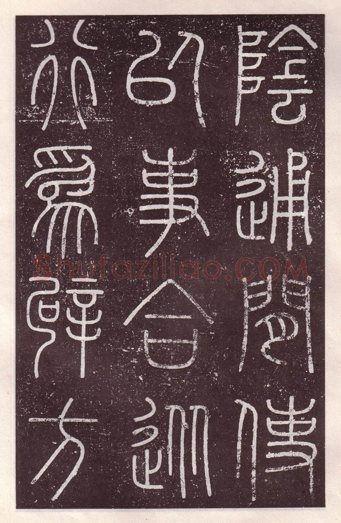 李斯李斯书法欣赏,摘自秦代会稽刻石
