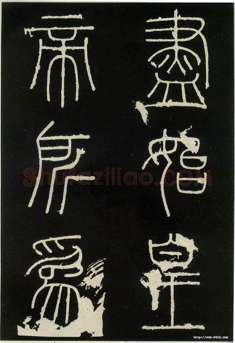 李斯李斯书法欣赏,摘自秦代峄山刻石