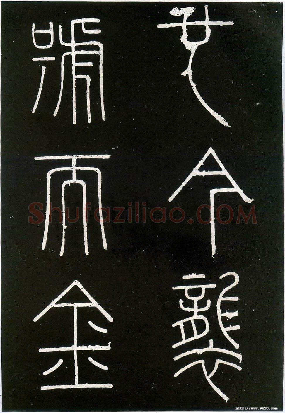 李斯李斯书法欣赏,摘自秦代峄山刻石