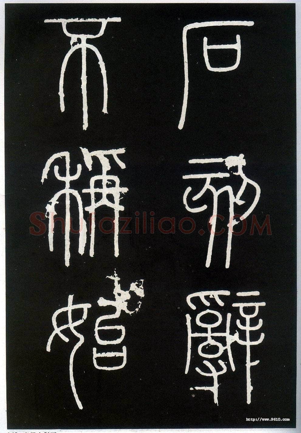 李斯李斯书法欣赏,摘自秦代峄山刻石