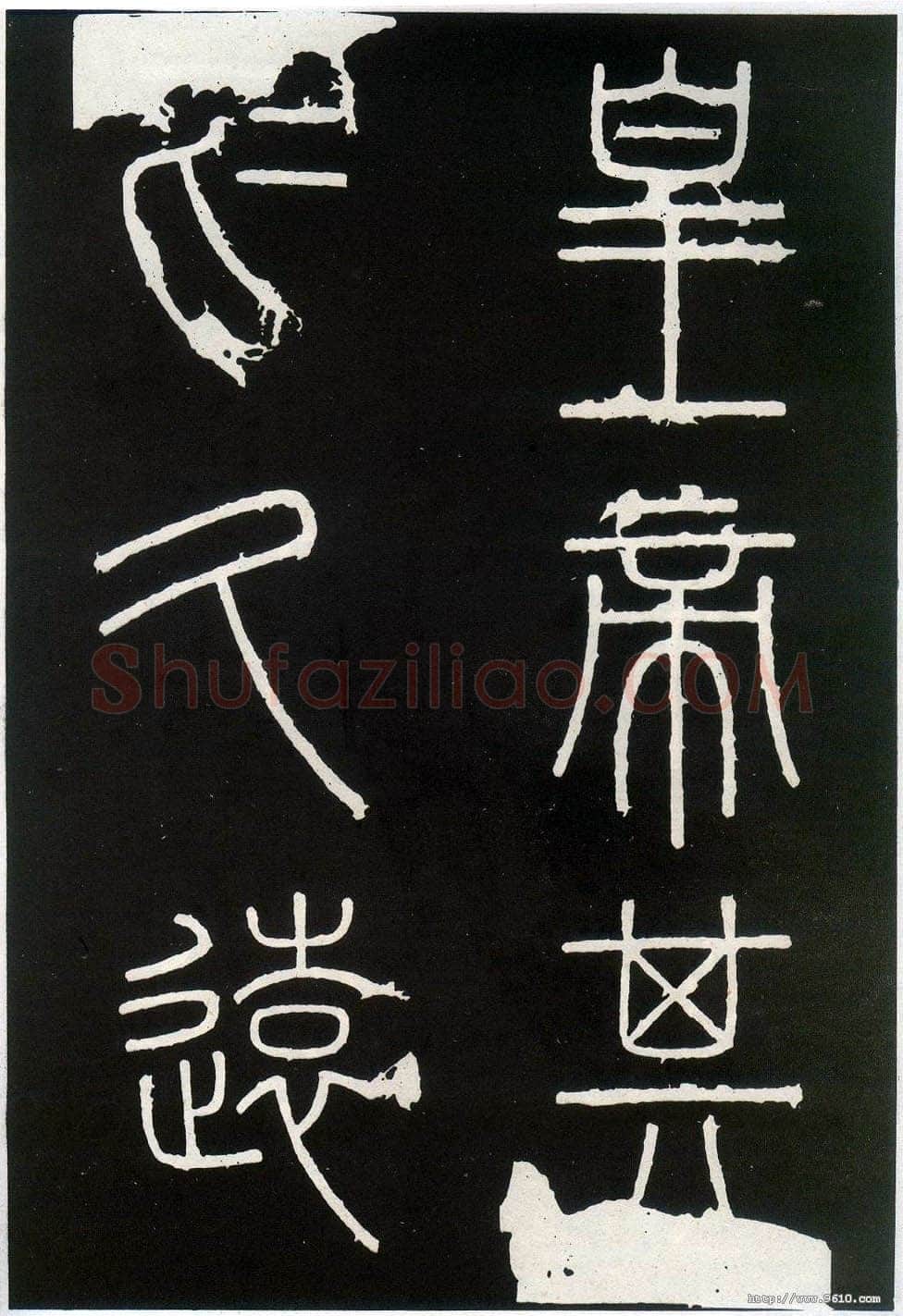 李斯李斯书法欣赏,摘自秦代峄山刻石