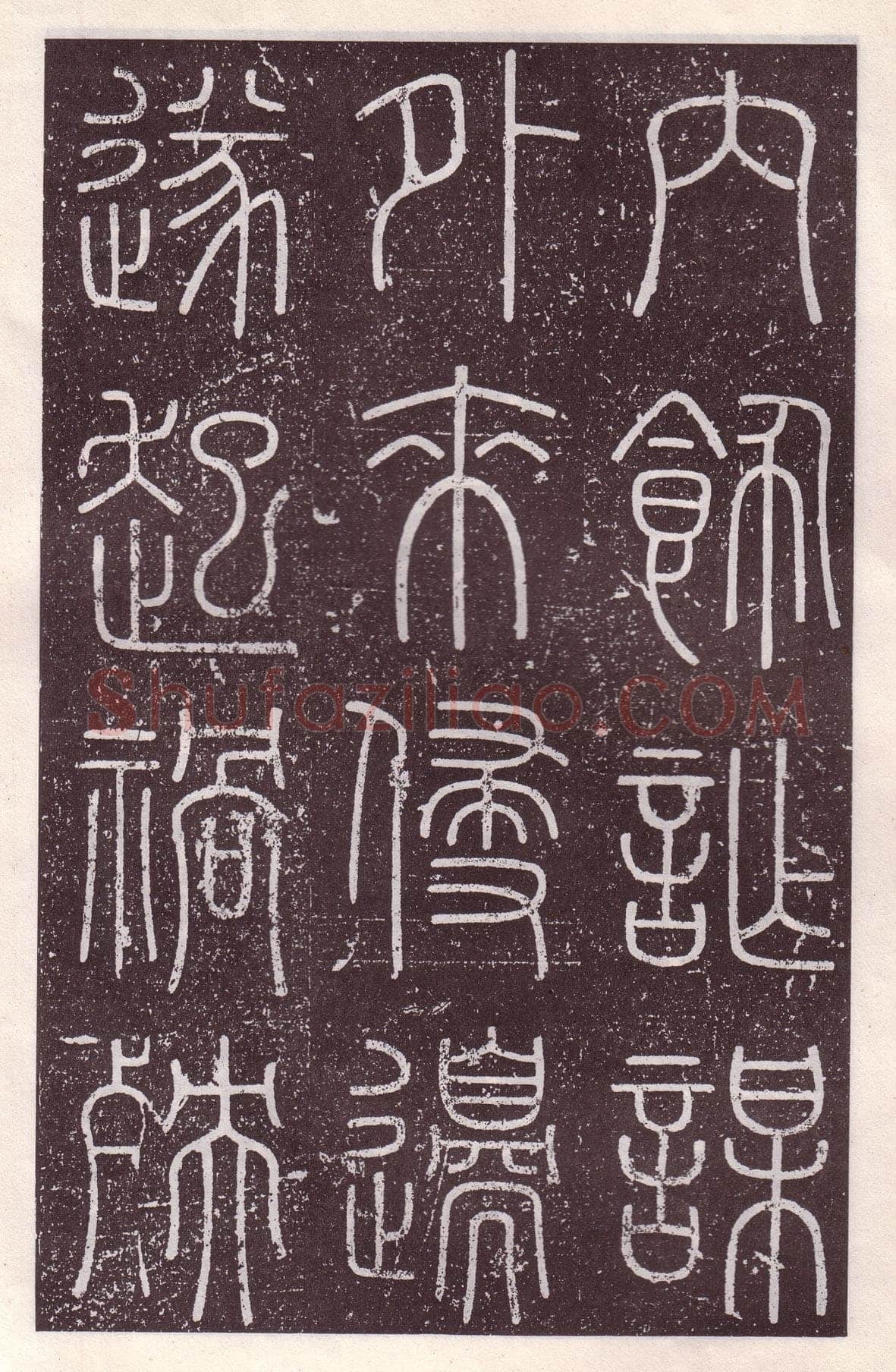 李斯李斯书法欣赏,摘自秦代会稽刻石