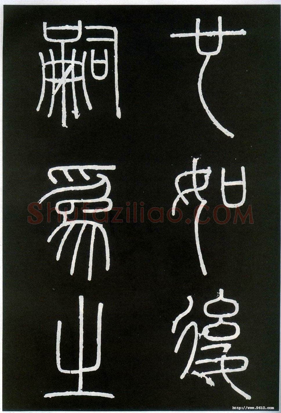 李斯李斯书法欣赏,摘自秦代峄山刻石