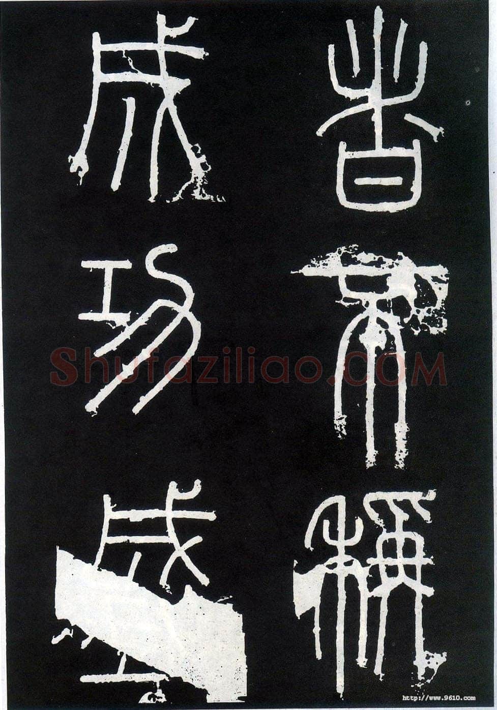 李斯李斯书法欣赏,摘自秦代峄山刻石