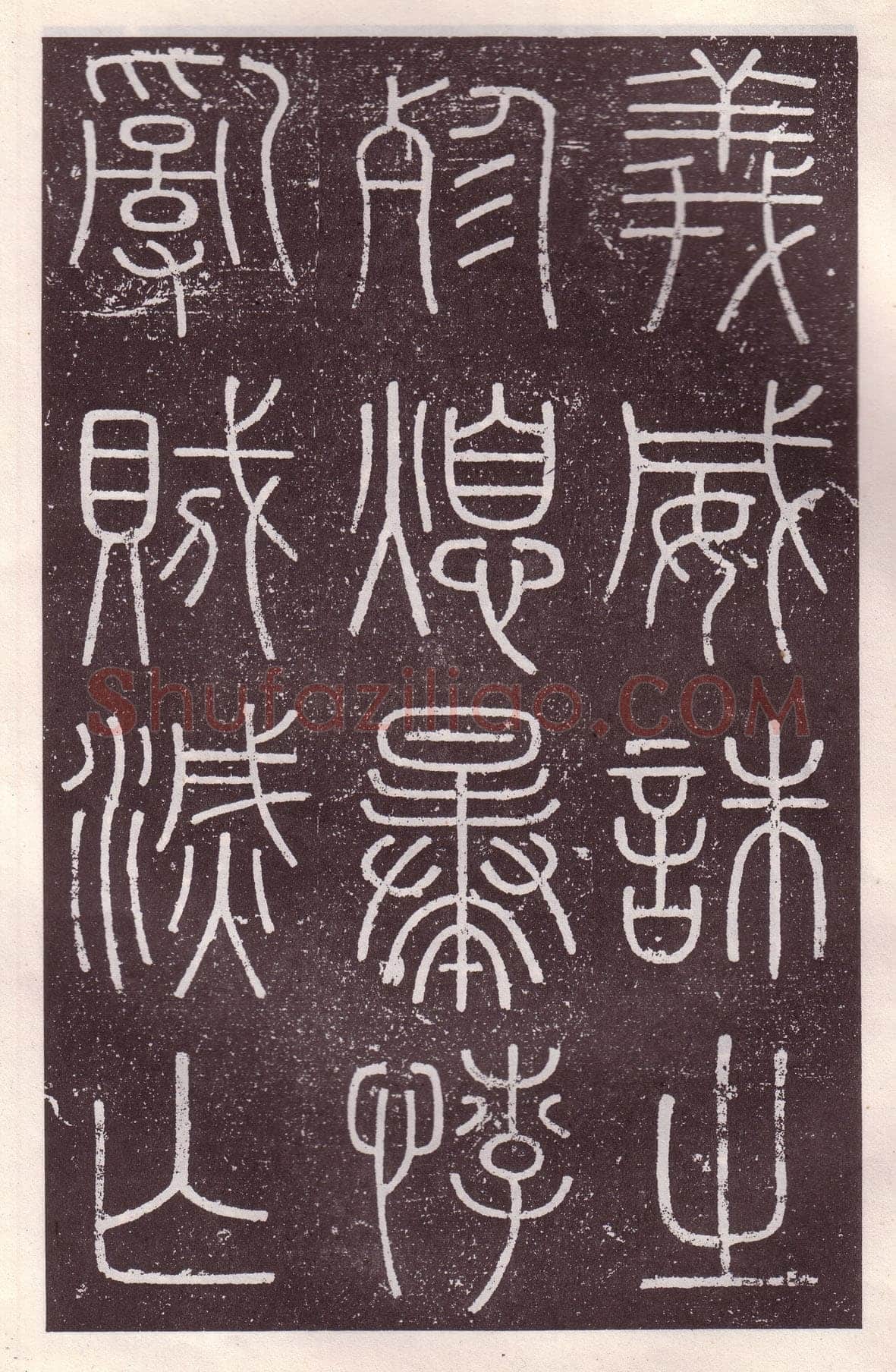 李斯李斯书法欣赏,摘自秦代会稽刻石