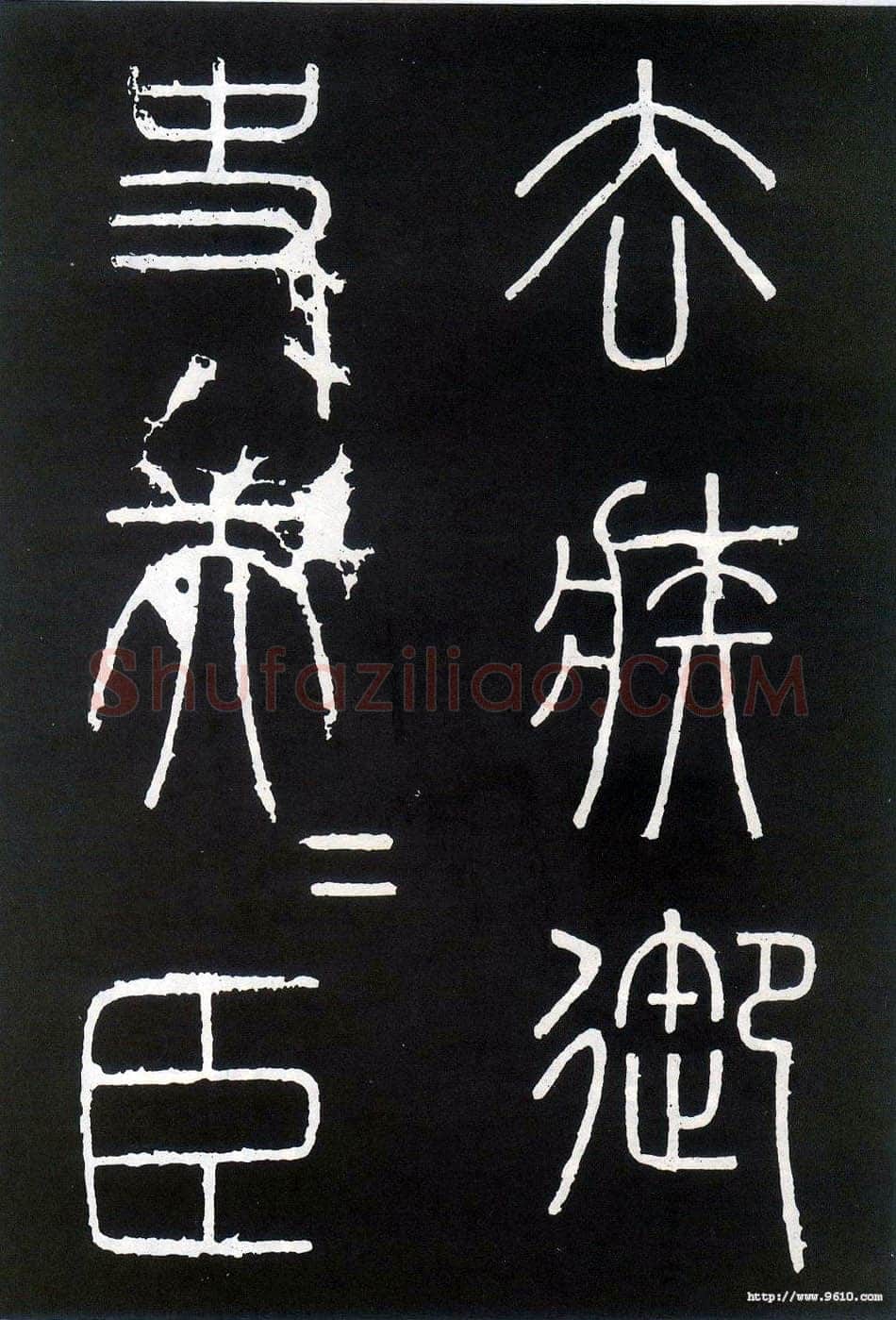 李斯李斯书法欣赏,摘自秦代峄山刻石