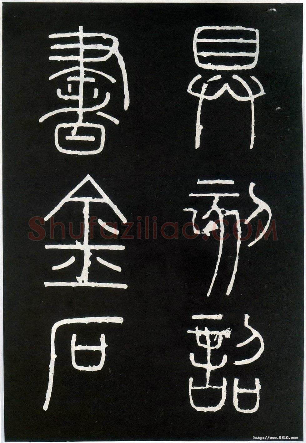 李斯李斯书法欣赏,摘自秦代峄山刻石