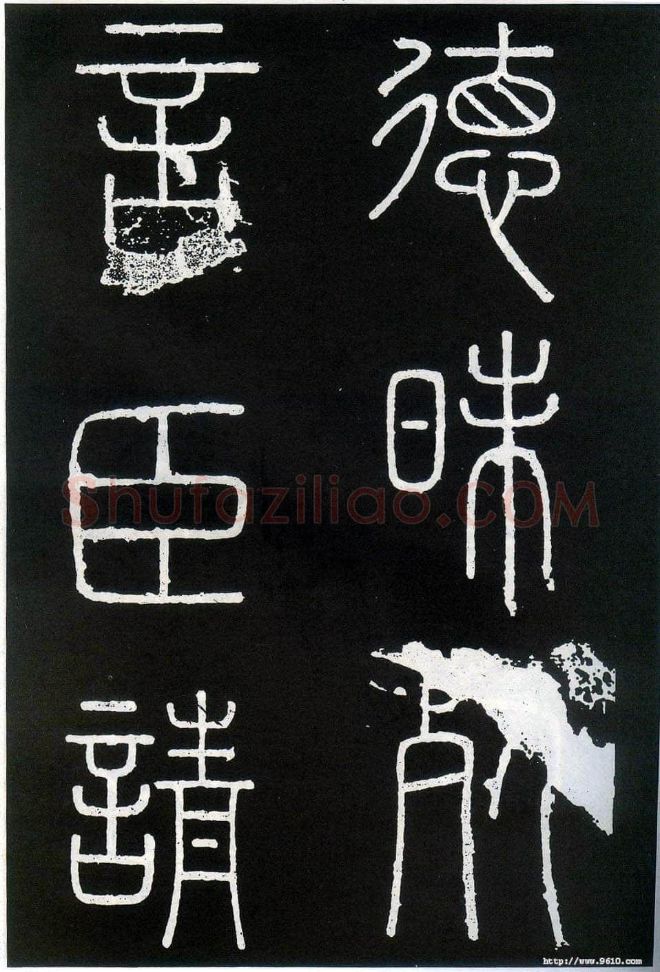 李斯李斯书法欣赏,摘自秦代峄山刻石