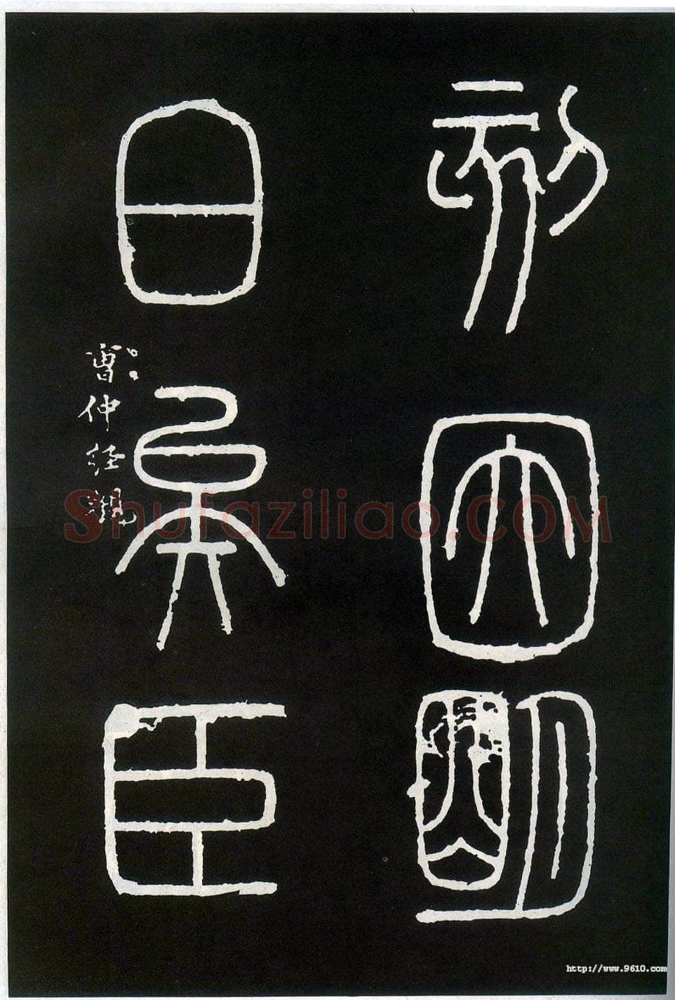 李斯李斯书法欣赏,摘自秦代峄山刻石
