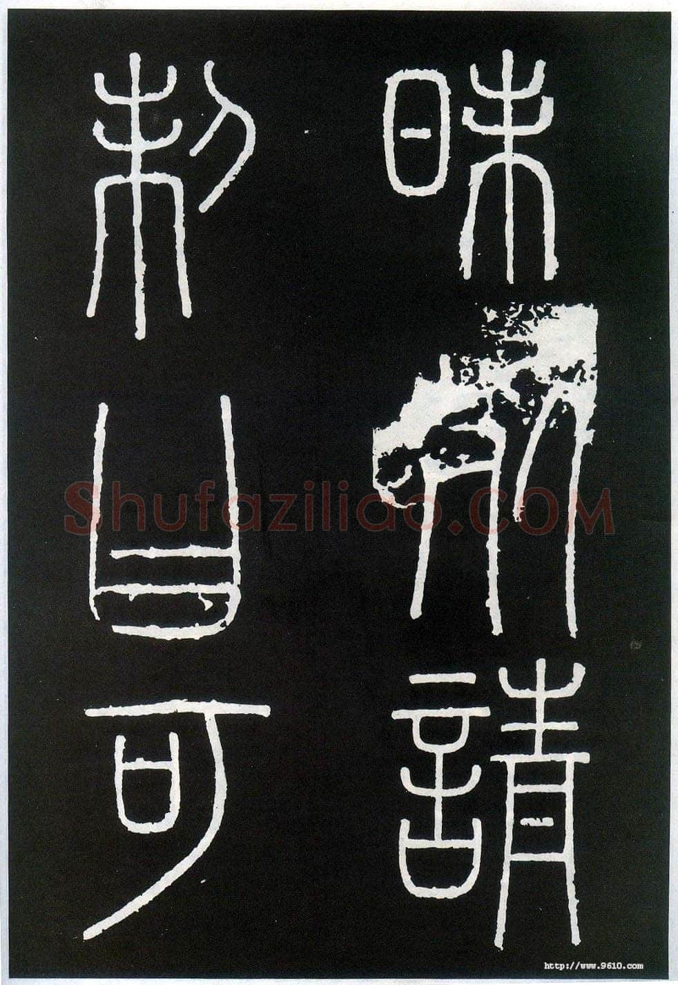 李斯李斯书法欣赏,摘自秦代峄山刻石