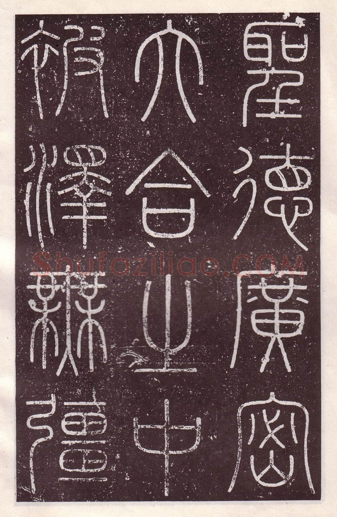 李斯李斯书法欣赏,摘自秦代会稽刻石