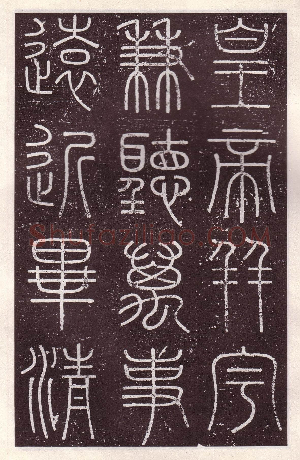 李斯李斯书法欣赏,摘自秦代会稽刻石