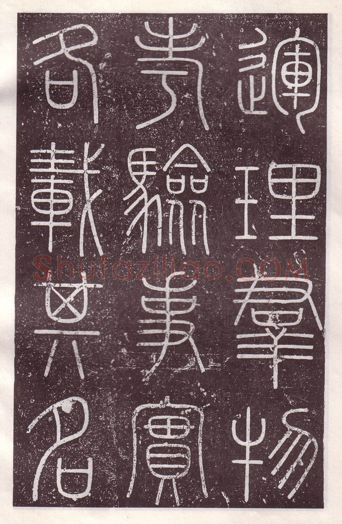 李斯李斯书法欣赏,摘自秦代会稽刻石