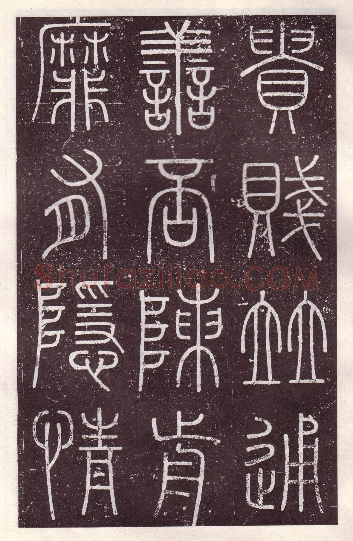 李斯李斯书法欣赏,摘自秦代会稽刻石