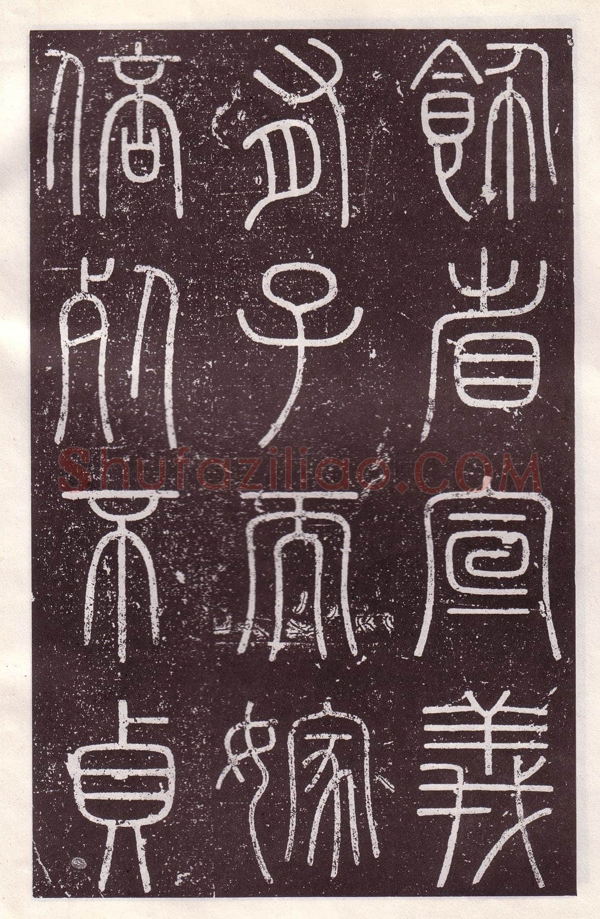 李斯李斯书法欣赏,摘自秦代会稽刻石