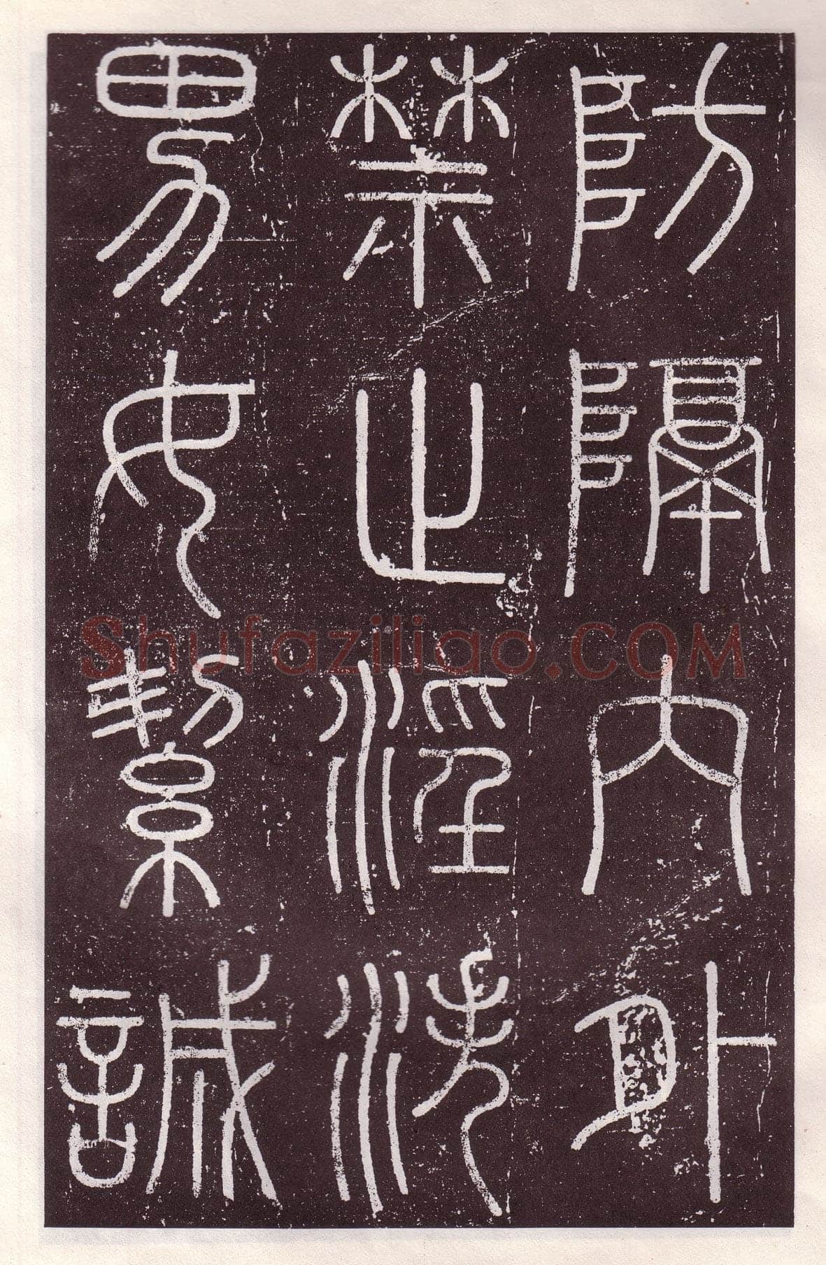 李斯李斯书法欣赏,摘自秦代会稽刻石