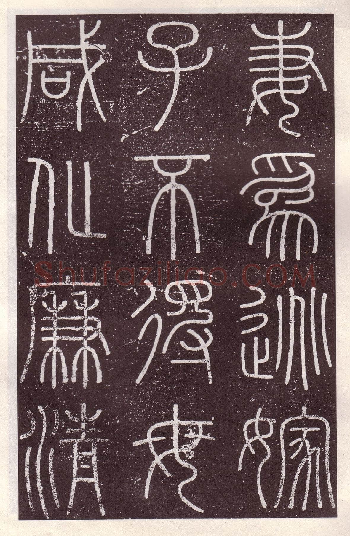 李斯李斯书法欣赏,摘自秦代会稽刻石