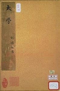 刘墉《小真书大学册》纸本 每页24.6×32.4cm 台北故宫博物院藏
