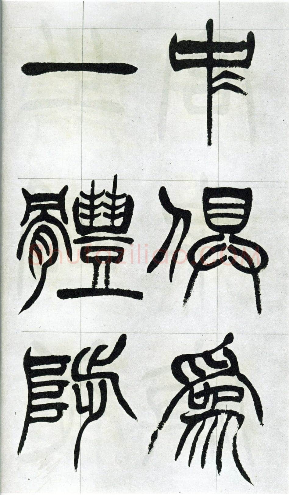徐三庚《篆书出师表》1887年 日本藏