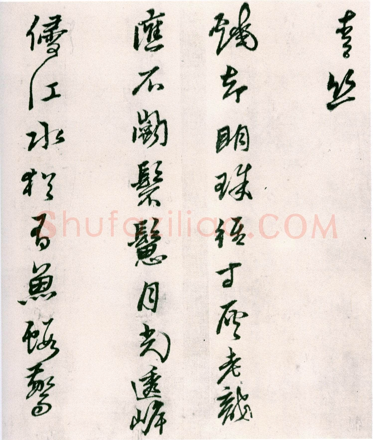 黄道周《山中杂咏》台北故宫博物院藏