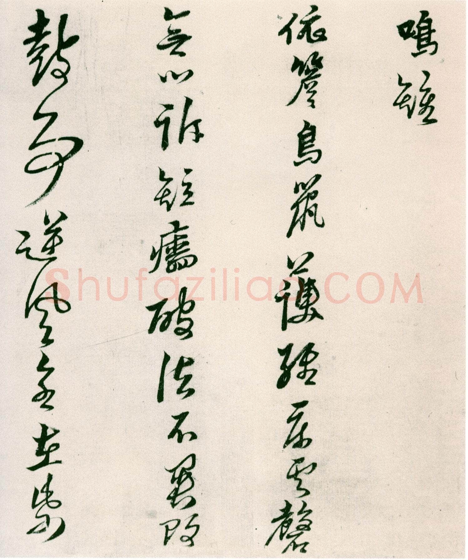 黄道周《山中杂咏》台北故宫博物院藏