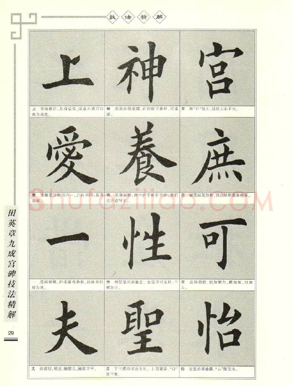 《田英章九成宫碑技法精解》字帖下载 | 毛笔楷书字帖