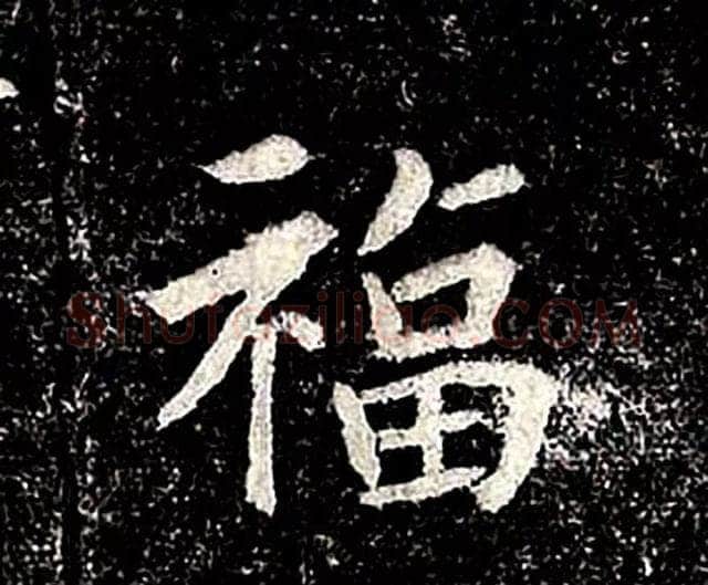 高归彦造像记前秦北朝碑刻碑拓,摘自前秦北朝高归彦造像记