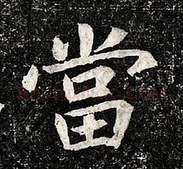 高归彦造像记前秦北朝碑刻碑拓,摘自前秦北朝高归彦造像记