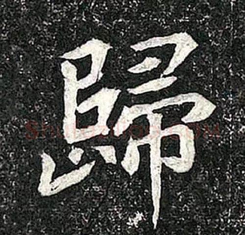 高归彦造像记前秦北朝碑刻碑拓,摘自前秦北朝高归彦造像记