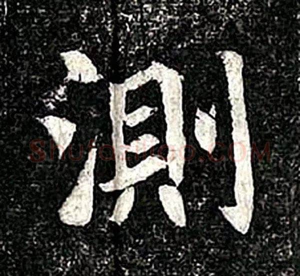高归彦造像记前秦北朝碑刻碑拓,摘自前秦北朝高归彦造像记