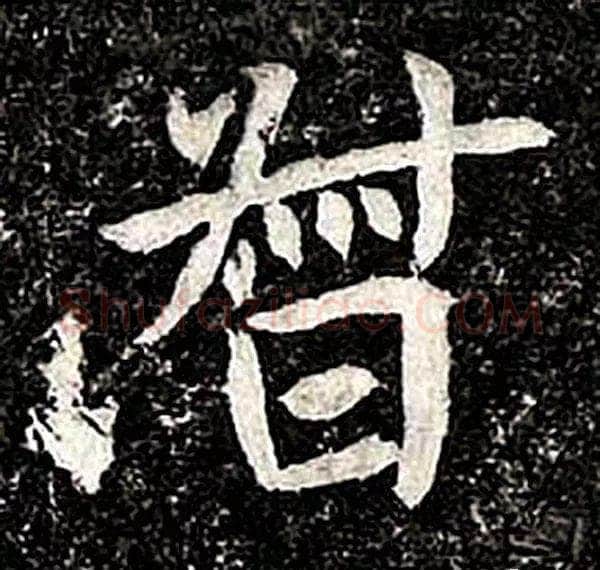 高归彦造像记前秦北朝碑刻碑拓,摘自前秦北朝高归彦造像记