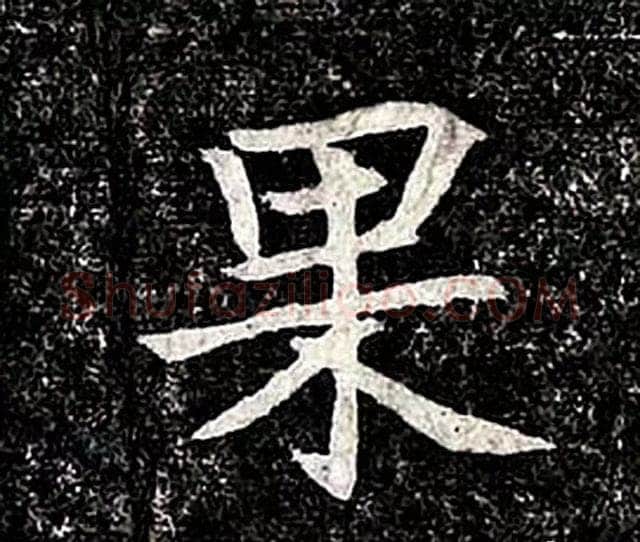 高归彦造像记前秦北朝碑刻碑拓,摘自前秦北朝高归彦造像记