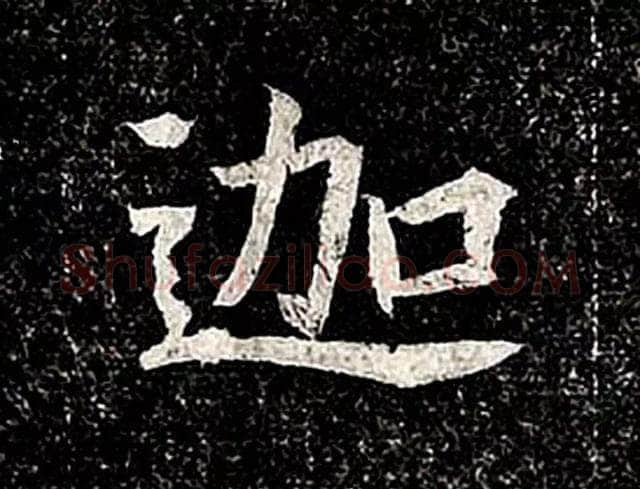 高归彦造像记前秦北朝碑刻碑拓,摘自前秦北朝高归彦造像记